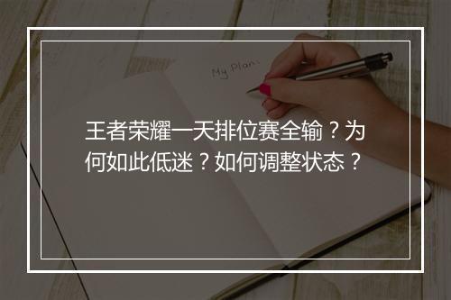 王者荣耀一天排位赛全输?为何如此低迷?如何调整状态?