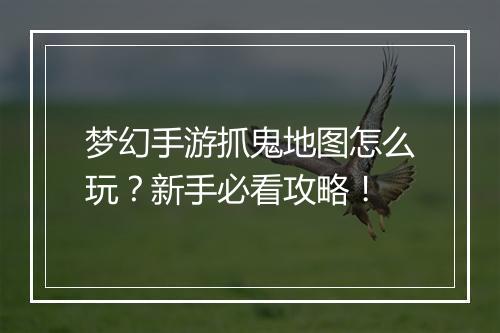 梦幻手游抓鬼地图怎么玩?新手必看攻略!