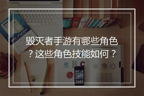 毁灭者手游有哪些角色?这些角色技能如何?
