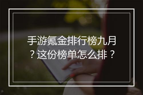 手游氪金排行榜九月？这份榜单怎么排？