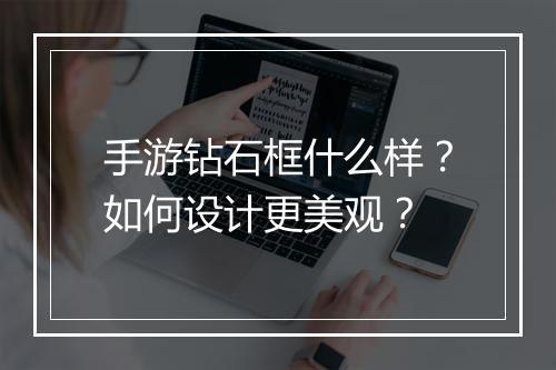 手游钻石框什么样?如何设计更美观?