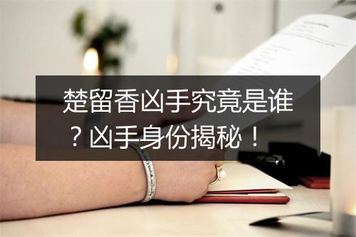 楚留香凶手究竟是谁？凶手身份揭秘！