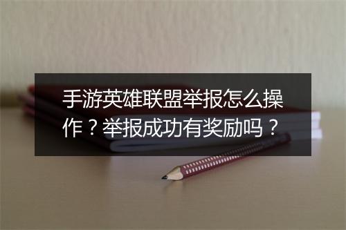 手游英雄联盟举报怎么操作?举报成功有奖励吗?