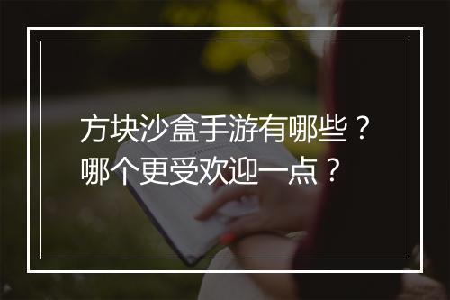方块沙盒手游有哪些?哪个更受欢迎一点?