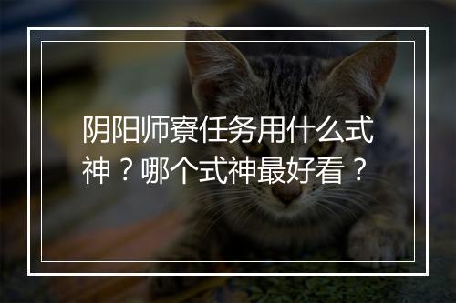 阴阳师寮任务用什么式神？哪个式神最好看？