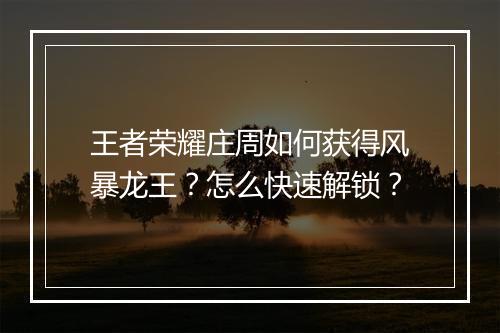 王者荣耀庄周如何获得风暴龙王?怎么快速解锁?