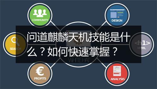 问道麒麟天机技能是什么？如何快速掌握？