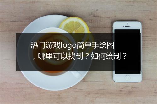 热门游戏logo简单手绘图,哪里可以找到?如何绘制?