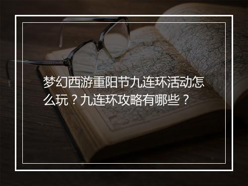 梦幻西游重阳节九连环活动怎么玩?九连环攻略有哪些?