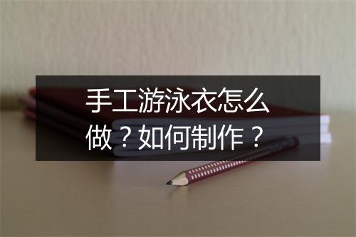 手工游泳衣怎么做?如何制作?