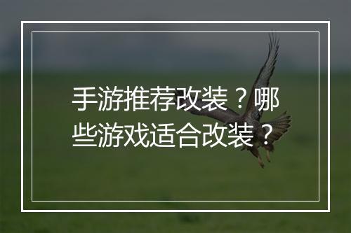 手游推荐改装?哪些游戏适合改装?