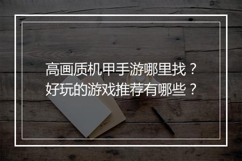 高画质机甲手游哪里找？好玩的游戏推荐有哪些？