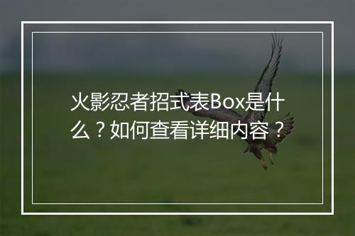 火影忍者招式表Box是什么?如何查看详细内容?