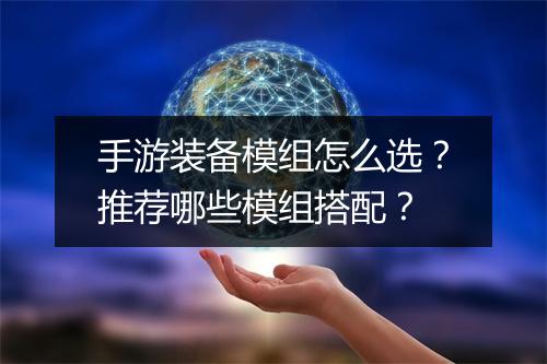 手游装备模组怎么选?推荐哪些模组搭配?