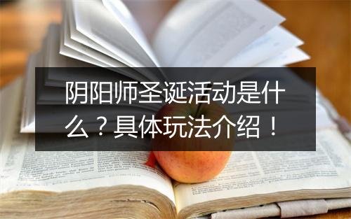 阴阳师圣诞活动是什么？具体玩法介绍！