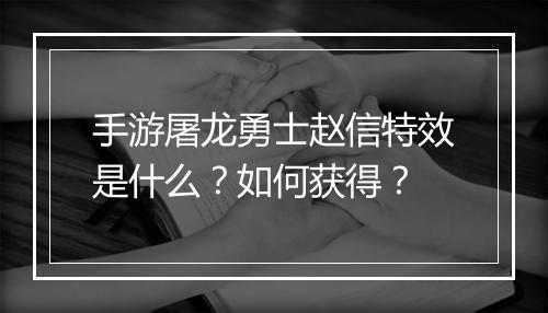 手游屠龙勇士赵信特效是什么?如何获得?