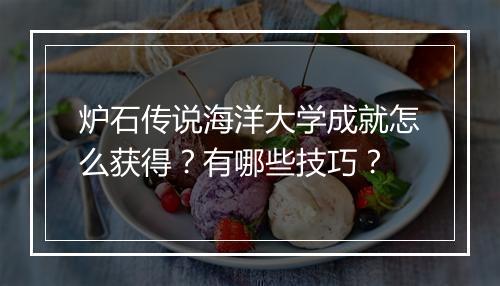炉石传说海洋大学成就怎么获得?有哪些技巧?