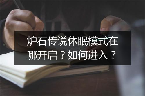 炉石传说休眠模式在哪开启?如何进入?