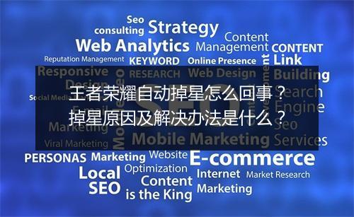 王者荣耀自动掉星怎么回事?掉星原因及解决办法是什么?