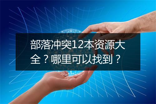 部落冲突12本资源大全?哪里可以找到?