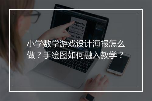 小学数学游戏设计海报怎么做?手绘图如何融入教学?