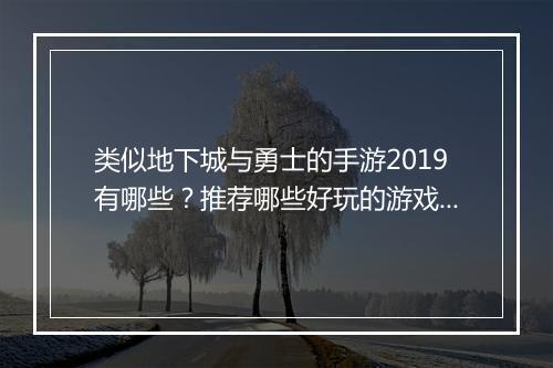 类似地下城与勇士的手游2019有哪些？推荐哪些好玩的游戏？