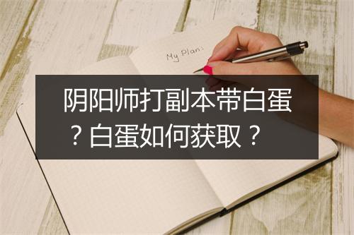 阴阳师打副本带白蛋?白蛋如何获取?