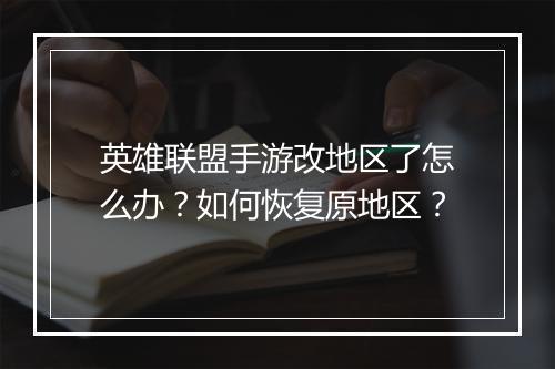 英雄联盟手游改地区了怎么办?如何恢复原地区?
