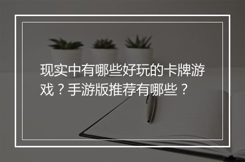 现实中有哪些好玩的卡牌游戏?手游版推荐有哪些?