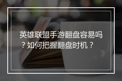 英雄联盟手游翻盘容易吗?如何把握翻盘时机?