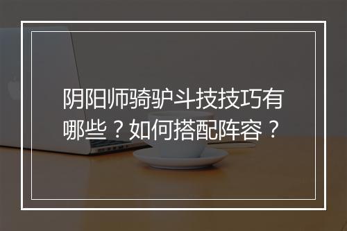 阴阳师骑驴斗技技巧有哪些?如何搭配阵容?