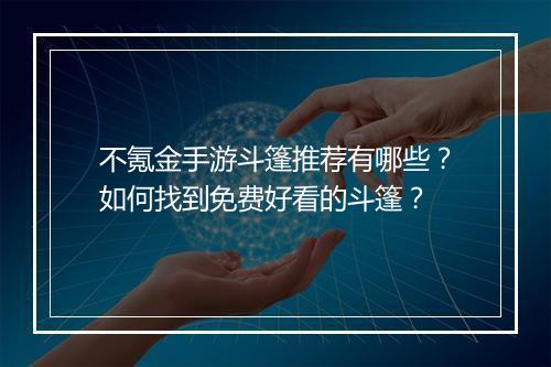 不氪金手游斗篷推荐有哪些？如何找到免费好看的斗篷？