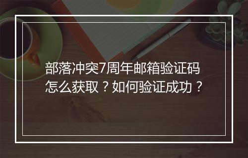 部落冲突7周年邮箱验证码怎么获取？如何验证成功？