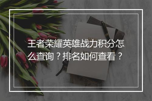 王者荣耀英雄战力积分怎么查询?排名如何查看?