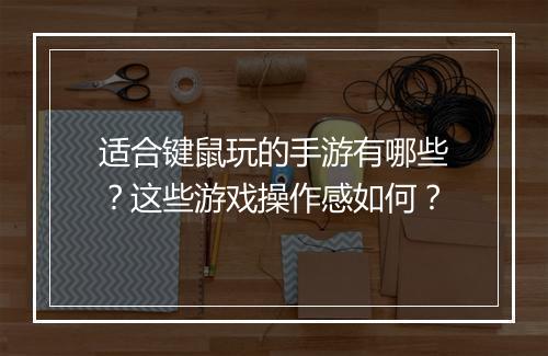 适合键鼠玩的手游有哪些?这些游戏操作感如何?