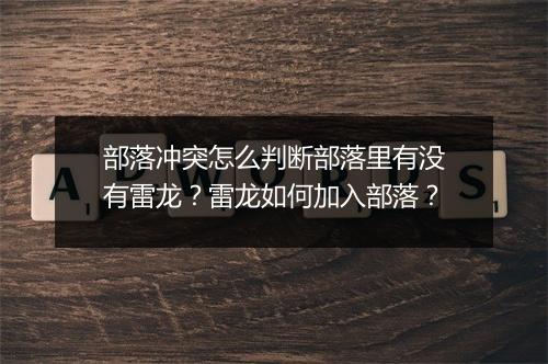部落冲突怎么判断部落里有没有雷龙?雷龙如何加入部落?