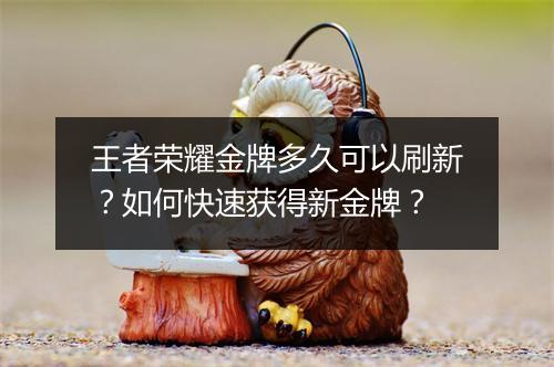 王者荣耀金牌多久可以刷新?如何快速获得新金牌?