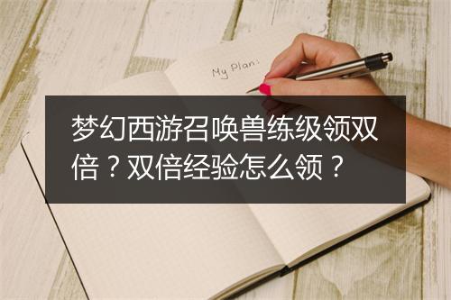 梦幻西游召唤兽练级领双倍?双倍经验怎么领?