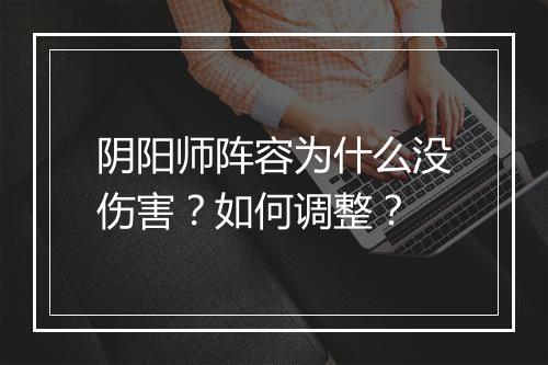 阴阳师阵容为什么没伤害？如何调整？