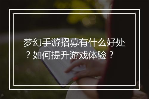 梦幻手游招募有什么好处？如何提升游戏体验？