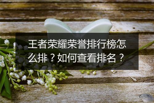 王者荣耀荣誉排行榜怎么排?如何查看排名?