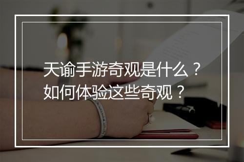 天谕手游奇观是什么?如何体验这些奇观?