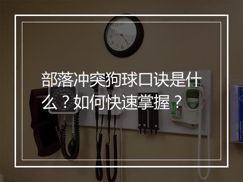 部落冲突狗球口诀是什么？如何快速掌握？