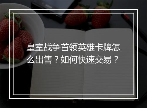 皇室战争首领英雄卡牌怎么出售?如何快速交易?