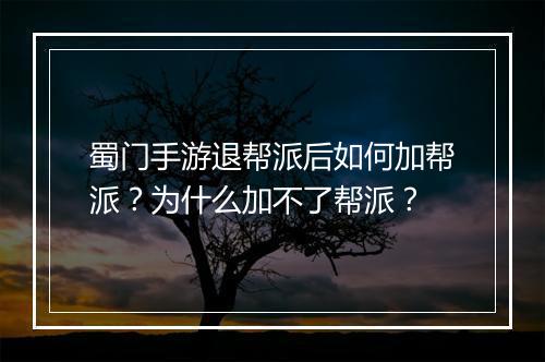 蜀门手游退帮派后如何加帮派?为什么加不了帮派?