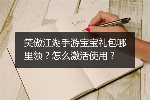 笑傲江湖手游宝宝礼包哪里领?怎么激活使用?
