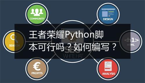 王者荣耀Python脚本可行吗?如何编写?