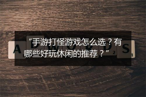 “手游打怪游戏怎么选?有哪些好玩休闲的推荐?”