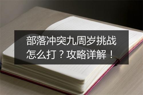 部落冲突九周岁挑战怎么打？攻略详解！