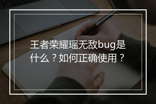 王者荣耀瑶无敌bug是什么?如何正确使用?